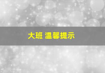 大班 温馨提示